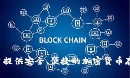 TP钱包（TP Wallet）成立于2017年11月。这是一款针对数字资产管理和交易的移动钱包，旨在为用户提供安全、便捷的加密货币存储和交易服务。TP钱包支持多种区块链资产，并提供了用户友好的界面，以便于用户进行管理和使用。
