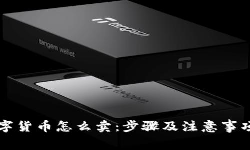 钱包的数字货币怎么卖：步骤及注意事项全面解析