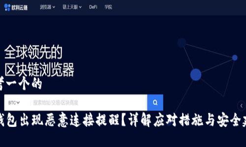 思考一个的

TP钱包出现恶意连接提醒？详解应对措施与安全建议