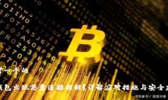 思考一个的TP钱包出现恶意
