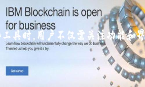 区块链钱包查询工具是什么

引言
区块链技术自诞生以来，便以其去中心化和安全性吸引了全球的关注。作为区块链生态系统的重要组成部分，区块链钱包的使用变得越来越普遍。然而，伴随而来的也有钱包余额查询等信息透明性问题。因此，区块链钱包查询工具应运而生，成为用户了解和管理自己资产的重要手段。

区块链钱包查询工具的定义
区块链钱包查询工具是一种在线或离线应用程序，允许用户输入其钱包地址，以便实时监控与该地址相关的交易历史和余额。这类工具通常由区块链公司或开发者提供，旨在为用户提供方便的资产管理和透明的信息查询服务。通过这些工具，用户能够轻松地查看自己的资产增减、交易时间、交易状态等信息。

区块链钱包查询工具的功能
区块链钱包查询工具不仅仅是一个简单的余额查询工具，它通常具备多种实用功能，具体包括：
ul
    listrong余额查询：/strong用户输入钱包地址后，可以实时查询到该钱包的余额信息，包括各类资产的数量。/li
    listrong交易记录：/strong提供该钱包的所有历史交易记录，包括交易方、交易金额、时间戳等信息。/li
    listrong交易状态：/strong用户能够实时监控交易的状态，了解交易是否已被确认，以及确认的区块数。/li
    listrong多币种支持：/strong包括比特币、以太坊、莱特币等多种主流数字货币的支持。/li
    listrong安全提示：/strong一些工具也会提供安全性建议，帮助用户防护潜在的诈骗和网络威胁。/li
/ul

使用区块链钱包查询工具的优势
使用区块链钱包查询工具的主要优势包括：
ul
    listrong信息透明：/strong区块链的本质特性使得所有交易都能够公开透明，用户可以随时随地查询自己的资产状态。/li
    listrong高效管理：/strong针对不同的数字资产，用户可以在一个平台上统一管理，提高管理效率。/li
    listrong降低风险：/strong通过实时监控用户可以及时发现异常交易，减少损失的可能性。/li
    listrong用户友好：/strong大多数查询工具接口友好，使用简单，适合各种技术水平的用户。/li
/ul

选择区块链钱包查询工具时的注意事项
尽管市面上有多种区块链钱包查询工具，用户在选择时仍需谨慎，以确保安全和准确：
ul
    listrong安全性：/strong只选择知名、信誉良好的工具，避免使用不明来源的网站，以防信息泄露。/li
    listrong准确性：/strong确保工具实时更新数据以保证查询结果的准确性，选择提供区块链最新数据的工具。/li
    listrong功能性：/strong根据自己需求选择功能全面的查询工具，例如需要多币种支持或交易分析等。/li
    listrong用户评价：/strong查阅其他用户的反馈和评价，选择使用体验良好的工具。/li
/ul

可能相关的问题
在了解区块链钱包查询工具的过程中，用户可能会产生以下问题：
ul
    li如何使用区块链钱包查询工具？/li
    li区块链钱包查询工具的安全性如何保障?/li
    li如何选择合适的区块链钱包查询工具？/li
    li区块链钱包查询工具和加密货币交易所查询有什么区别？/li
/ul

问题一：如何使用区块链钱包查询工具？
使用区块链钱包查询工具是一个简单的过程，通常只需几个步骤：
ol
    listrong访问查询工具：/strong首先，用户需要选择并访问一个可靠的区块链钱包查询工具网站或应用程序。常见的包括Blockchain.com、Etherscan等。/li
    listrong输入钱包地址：/strong在工具的搜索框内输入你的区块链钱包地址。确保地址准确无误，以避免查询错误。/li
    listrong查看结果：/strong点击查询或搜索按钮后，系统将返回与该钱包地址相关的详细信息，如余额、交易历史、交易状态等。/li
    listrong分析信息：/strong根据查询结果，用户可以进行资产管理或进行进一步的分析，例如跟踪最近的交易、检查交易状态等。/li
/ol
此外，许多查询工具还提供额外的功能，如导出查询结果、设置交易提醒等，用户可以根据自己的需求进行合理利用。

问题二：区块链钱包查询工具的安全性如何保障？
在使用区块链钱包查询工具时，用户最关心的一个问题就是安全性。通常情况下，查询工具的安全性主要体现在以下几个方面：
ul
    listrong无私钥信息输入：/strong一个安全的查询工具不会要求用户输入私钥或任何敏感信息，用户只需提供钱包地址即可进行查询，确保用户资产安全。/li
    listrong网站安全性：/strong确认使用的查询工具具备SSL加密认证，确保用户与服务器之间的数据传输是加密的，防止遭受中间人攻击。/li
    listrong及时更新：/strong选择那些定期更新，及时跟进区块链技术和安全性动态的工具，从而避免因系统漏洞导致的安全问题。/li
    listrong用户反馈：/strong使用前可查看其他用户的反馈和评价，以便了解该工具的安全性和可靠性。/li
/ul
此外，用户在使用查询工具后，仍需定期检查钱包的活动情况，保持资产的监督和管理。

问题三：如何选择合适的区块链钱包查询工具？
选择合适的区块链钱包查询工具十分重要，这将影响用户的资产管理体验。以下是选择时的几个核心要素：
ul
    listrong功能齐全：/strong好的查询工具应支持多种类型的币种、提供详细的交易记录、以及必要的安全提示等，确保用户能高效管理多个钱包住所。/li
    listrong用户体验：/strong界面友好、操作简便是重要因素。用户应选择那些逻辑清晰、导航方便的工具，以便快速获取所需信息。/li
    listrong数据准确性：/strong一个优秀的查询工具应该能够实时展示最新的区块链交易信息，这样用户才能迅速做出相应操作。/li
    listrong信誉度：/strong查看该工具的建立时间、用户评价和行业口碑，选择声誉好的工具可以降低使用风险。/li
/ul
综上所述，通过认真对比和选择用户最需要的功能与特点，可以确定最适合自己需求的查询工具。

问题四：区块链钱包查询工具和加密货币交易所查询有什么区别？
很多用户可能对区块链钱包查询工具与加密货币交易所查询存在一定的混淆，但两者在功能和用途上其实存在显著的差异：
ul
    listrong用途：/strong区块链钱包查询工具专注于用户的私人钱包地址，查询交易历史、余额及交易状态等。而加密货币交易所则主要提供用户在平台上交易货币的功能，涉及买卖、兑换、提现等操作。/li
    listrong数据范围：/strong钱包查询工具提供的记录和余额信息直接来自于区块链网络，而交易所的数据主要基于用户在该平台上的交易活动，可能存在一定的时间延迟。/li
    listrong用户隐私：/strong使用钱包查询工具时，用户不必注册或登录，而使用交易所则通常需要注册和身份验证，涉及更多的个人信息。/li
    listrong功能复杂性：/strong交易所的功能更加复杂，用户需要处理的交易、费用、市场分析等信息比钱包查询工具多得多，因此对用户的技术水平要求也更高。/li
/ul
总的来说，区块链钱包查询工具适合用户日常的资产监控和管理，而加密货币交易所则则更适合进行主动的交易和投资活动。选择时应根据自身需求来决定使用哪个工具。

结论
区块链钱包查询工具是数字资产管理中不可或缺的工具，凭借其便利性和信息透明性，如今受到越来越多用户的青睐。在选择和使用这些工具时，用户不仅需关注功能和界面的易用性，更要重视安全性和信誉度。希望通过本文的详细解读，能够帮助用户更好地理解和使用区块链钱包查询工具。

区块链,钱包查询工具,资产管理,交易记录/guanjianci