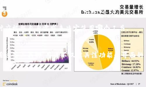 区块链钱包查询工具是什么

引言
区块链技术自诞生以来，便以其去中心化和安全性吸引了全球的关注。作为区块链生态系统的重要组成部分，区块链钱包的使用变得越来越普遍。然而，伴随而来的也有钱包余额查询等信息透明性问题。因此，区块链钱包查询工具应运而生，成为用户了解和管理自己资产的重要手段。

区块链钱包查询工具的定义
区块链钱包查询工具是一种在线或离线应用程序，允许用户输入其钱包地址，以便实时监控与该地址相关的交易历史和余额。这类工具通常由区块链公司或开发者提供，旨在为用户提供方便的资产管理和透明的信息查询服务。通过这些工具，用户能够轻松地查看自己的资产增减、交易时间、交易状态等信息。

区块链钱包查询工具的功能
区块链钱包查询工具不仅仅是一个简单的余额查询工具，它通常具备多种实用功能，具体包括：
ul
    listrong余额查询：/strong用户输入钱包地址后，可以实时查询到该钱包的余额信息，包括各类资产的数量。/li
    listrong交易记录：/strong提供该钱包的所有历史交易记录，包括交易方、交易金额、时间戳等信息。/li
    listrong交易状态：/strong用户能够实时监控交易的状态，了解交易是否已被确认，以及确认的区块数。/li
    listrong多币种支持：/strong包括比特币、以太坊、莱特币等多种主流数字货币的支持。/li
    listrong安全提示：/strong一些工具也会提供安全性建议，帮助用户防护潜在的诈骗和网络威胁。/li
/ul

使用区块链钱包查询工具的优势
使用区块链钱包查询工具的主要优势包括：
ul
    listrong信息透明：/strong区块链的本质特性使得所有交易都能够公开透明，用户可以随时随地查询自己的资产状态。/li
    listrong高效管理：/strong针对不同的数字资产，用户可以在一个平台上统一管理，提高管理效率。/li
    listrong降低风险：/strong通过实时监控用户可以及时发现异常交易，减少损失的可能性。/li
    listrong用户友好：/strong大多数查询工具接口友好，使用简单，适合各种技术水平的用户。/li
/ul

选择区块链钱包查询工具时的注意事项
尽管市面上有多种区块链钱包查询工具，用户在选择时仍需谨慎，以确保安全和准确：
ul
    listrong安全性：/strong只选择知名、信誉良好的工具，避免使用不明来源的网站，以防信息泄露。/li
    listrong准确性：/strong确保工具实时更新数据以保证查询结果的准确性，选择提供区块链最新数据的工具。/li
    listrong功能性：/strong根据自己需求选择功能全面的查询工具，例如需要多币种支持或交易分析等。/li
    listrong用户评价：/strong查阅其他用户的反馈和评价，选择使用体验良好的工具。/li
/ul

可能相关的问题
在了解区块链钱包查询工具的过程中，用户可能会产生以下问题：
ul
    li如何使用区块链钱包查询工具？/li
    li区块链钱包查询工具的安全性如何保障?/li
    li如何选择合适的区块链钱包查询工具？/li
    li区块链钱包查询工具和加密货币交易所查询有什么区别？/li
/ul

问题一：如何使用区块链钱包查询工具？
使用区块链钱包查询工具是一个简单的过程，通常只需几个步骤：
ol
    listrong访问查询工具：/strong首先，用户需要选择并访问一个可靠的区块链钱包查询工具网站或应用程序。常见的包括Blockchain.com、Etherscan等。/li
    listrong输入钱包地址：/strong在工具的搜索框内输入你的区块链钱包地址。确保地址准确无误，以避免查询错误。/li
    listrong查看结果：/strong点击查询或搜索按钮后，系统将返回与该钱包地址相关的详细信息，如余额、交易历史、交易状态等。/li
    listrong分析信息：/strong根据查询结果，用户可以进行资产管理或进行进一步的分析，例如跟踪最近的交易、检查交易状态等。/li
/ol
此外，许多查询工具还提供额外的功能，如导出查询结果、设置交易提醒等，用户可以根据自己的需求进行合理利用。

问题二：区块链钱包查询工具的安全性如何保障？
在使用区块链钱包查询工具时，用户最关心的一个问题就是安全性。通常情况下，查询工具的安全性主要体现在以下几个方面：
ul
    listrong无私钥信息输入：/strong一个安全的查询工具不会要求用户输入私钥或任何敏感信息，用户只需提供钱包地址即可进行查询，确保用户资产安全。/li
    listrong网站安全性：/strong确认使用的查询工具具备SSL加密认证，确保用户与服务器之间的数据传输是加密的，防止遭受中间人攻击。/li
    listrong及时更新：/strong选择那些定期更新，及时跟进区块链技术和安全性动态的工具，从而避免因系统漏洞导致的安全问题。/li
    listrong用户反馈：/strong使用前可查看其他用户的反馈和评价，以便了解该工具的安全性和可靠性。/li
/ul
此外，用户在使用查询工具后，仍需定期检查钱包的活动情况，保持资产的监督和管理。

问题三：如何选择合适的区块链钱包查询工具？
选择合适的区块链钱包查询工具十分重要，这将影响用户的资产管理体验。以下是选择时的几个核心要素：
ul
    listrong功能齐全：/strong好的查询工具应支持多种类型的币种、提供详细的交易记录、以及必要的安全提示等，确保用户能高效管理多个钱包住所。/li
    listrong用户体验：/strong界面友好、操作简便是重要因素。用户应选择那些逻辑清晰、导航方便的工具，以便快速获取所需信息。/li
    listrong数据准确性：/strong一个优秀的查询工具应该能够实时展示最新的区块链交易信息，这样用户才能迅速做出相应操作。/li
    listrong信誉度：/strong查看该工具的建立时间、用户评价和行业口碑，选择声誉好的工具可以降低使用风险。/li
/ul
综上所述，通过认真对比和选择用户最需要的功能与特点，可以确定最适合自己需求的查询工具。

问题四：区块链钱包查询工具和加密货币交易所查询有什么区别？
很多用户可能对区块链钱包查询工具与加密货币交易所查询存在一定的混淆，但两者在功能和用途上其实存在显著的差异：
ul
    listrong用途：/strong区块链钱包查询工具专注于用户的私人钱包地址，查询交易历史、余额及交易状态等。而加密货币交易所则主要提供用户在平台上交易货币的功能，涉及买卖、兑换、提现等操作。/li
    listrong数据范围：/strong钱包查询工具提供的记录和余额信息直接来自于区块链网络，而交易所的数据主要基于用户在该平台上的交易活动，可能存在一定的时间延迟。/li
    listrong用户隐私：/strong使用钱包查询工具时，用户不必注册或登录，而使用交易所则通常需要注册和身份验证，涉及更多的个人信息。/li
    listrong功能复杂性：/strong交易所的功能更加复杂，用户需要处理的交易、费用、市场分析等信息比钱包查询工具多得多，因此对用户的技术水平要求也更高。/li
/ul
总的来说，区块链钱包查询工具适合用户日常的资产监控和管理，而加密货币交易所则则更适合进行主动的交易和投资活动。选择时应根据自身需求来决定使用哪个工具。

结论
区块链钱包查询工具是数字资产管理中不可或缺的工具，凭借其便利性和信息透明性，如今受到越来越多用户的青睐。在选择和使用这些工具时，用户不仅需关注功能和界面的易用性，更要重视安全性和信誉度。希望通过本文的详细解读，能够帮助用户更好地理解和使用区块链钱包查询工具。

区块链,钱包查询工具,资产管理,交易记录/guanjianci
