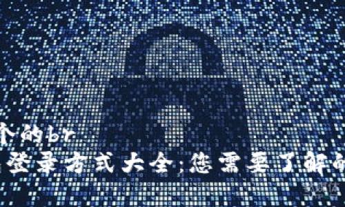 思考一个的br
t p钱包登录方式大全：您需要了解的全攻略
