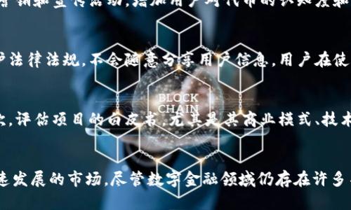 biao ti数字钱包代币发布：如何引领未来的数字金融 revolution/biao ti

数字钱包, 代币发布, 数字金融, 区块链/guanjianci

引言
在近几年的金融科技（FinTech）行业中，数字钱包的崛起为人们的生活带来了诸多便利。尤其是随着区块链技术的发展，数字钱包不仅承载着传统的货币交易，还逐渐成为各种代币、加密货币的存储和交易工具。代币发布已成为数字金融领域的热议话题，让我们深入探讨数字钱包代币发布的相关内容。

数字钱包的基本概念
数字钱包（e-wallet）是一种电子设备或在线服务，允许用户方便地存储和管理他们的电子货币。用户可以通过数字钱包进行各种交易，如购物、转账、和接收付款等。数字钱包通常兼容各种支付方式，包括信用卡、借记卡和银行转账等。随着加密货币的流行，越来越多的数字钱包也开始支持比特币、以太坊等加密货币的存储和交易。

代币发布的背景
代币发布主要是指通过某种方式向公众发行数字货币或代币。这一过程常常利用区块链技术和智能合约，确保交易透明和安全。代币可以用于多种目的，包括作为支付手段、投资工具或对某个服务的访问权限。在这个过程中，数字钱包平台作为代币存储和转移的主要工具，发挥着至关重要的作用。

数字钱包代币的分类
在数字钱包代币的世界中，可以根据其用途和特性将其分为以下几类：
ul
    listrong支付代币：/strong这类代币主要用于商品和服务的支付。例如，比特币最初被设计为一种支付工具。/li
    listrong资产代币：/strong这类代币代表某种资产的所有权，如房地产投资、商品等。它们通常与实际资产挂钩。/li
    listrong功能代币：/strong这类代币通常用于特定平台或应用中的特殊功能，例如在某个去中心化金融（DeFi）平台中进行投资或借贷。/li
    listrong治理代币：/strong这类代币赋予持有者对平台决策的投票权，是去中心化自治组织（DAO）中常见的一种代币。/li
/ul

数字钱包与区块链的关系
区块链技术是数字钱包的基础。区块链作为一种分布式账本技术，通过加密技术确保交易的安全性和不可篡改性。数字钱包的操作，如发送、接收加密货币，均通过区块链网络进行验证。一旦代币被发布，数字钱包则成为用户唯一能操作和管理这些代币的工具。在这种背景下，区块链提供了高透明度和安全性，增强了用户对数字金融工具的信任度。

数字钱包代币发布的流程
数字钱包代币的发布通常涉及几个关键步骤：
ol
    listrong概念设计：/strong首先，需要明确代币的目的、特性以及未来的发展方向。这一步是整个发布过程的基础。/li
    listrong技术开发：/strong利用区块链技术开发智能合约，确保代币的功能和安全性。/li
    listrong代币发行：/strong确定发行的时间、数量及价格等，通常还会预设一段时间的公募期，便于用户参与。/li
    listrong上架交易所：/strong为了实现代币的流通，需要将其上架到数字货币交易所。交易所是用户买卖和交易代币的主要场所。/li
    listrong市场推广：/strong通过各种推广方式，吸引用户关注和参与代币的购买和使用。/li
/ol

数字钱包代币发布的挑战与风险
尽管数字钱包代币发布具有潜在的巨大市场和商业机会，但它也面临诸多挑战和风险：
ul
    listrong法律和合规问题：/strong不同国家和地区对加密货币的监管政策千差万别，如何确保合规将直接影响代币的运作和发展。/li
    listrong技术安全性：/strong数字钱包的安全性直接关系到用户资产的安全，一旦发生技术漏洞或黑客攻击，可能导致用户损失。/li
    listrong市场竞争：/strong随着数字钱包的增多，竞争日益激烈，如何脱颖而出成为市场领导者是每个项目需要面对的挑战。/li
    listrong用户教育：/strong许多用户对数字钱包和代币仍有诸多误解，如何有效进行用户教育也是推广中的关键任务。/li
/ul

常见问题解答

问题1：数字钱包如何确保交易安全？
数字钱包为了确保交易安全，通常会采取多种技术手段，包括加密、双重验证、私钥管理等。首先，交易数据在传输过程中会被加密，确保信息的隐私性。其次，许多数字钱包会实施双重验证（2FA）机制，用户在进行交易时需要提供额外的验证码，从而提高安全性。此外，用户所持有的私钥通常只存储在用户设备上，降低了黑客攻击的风险。此外，定期更新软件和防止恶意软件也是有效的安全防护措施。

问题2：代币发布后，如何提高代币的流通性？
代币的流通性直接影响其市场价值和用户接受度。为了提高代币的流通性，项目方可以采取以下措施：首先，选择合适的数字货币交易所进行上市，扩大代币的可交易范围。其次，开展营销和宣传活动，增加用户对代币的认知度和关注度。此外，还可以通过激励机制，鼓励用户持有和交易代币，例如提供额外奖励或折扣。同时，保持与社区的互动，及时倾听用户反馈，也是维持用户活跃度的重要策略。

问题3：数字钱包对用户的隐私保护有何保障？
数字钱包在用户隐私保护方面采取了多种措施。首先，采用加密技术保护用户数据，只有用户拥有私钥才能访问其资产，其他人无法独立查看。此外，许多数字钱包还严格遵循隐私保护法律法规，不会随意分享用户信息。用户在使用过程中也应注意，尽量使用去中心化钱包，减少对中心化服务的依赖，以达到更高的隐私保护水平。同时，用户自身应保障账号安全，例如定期更改密码、避免使用公共网络等。

问题4：如何评估一个代币项目的可靠性？
在参与代币投资或使用任何数字钱包前，对项目的可靠性进行评估是非常重要的。首先，查看项目团队的背景和经验，包括开发人员、顾问等是否具备足够的行业经验和成功案例。其次，评估项目的白皮书，尤其是其商业模式、技术方案和未来规划等是否清晰合理。此外，可以参考项目的社区反馈，包括用户的评论和专业人士的分析等等。最好参与到项目社区，了解项目的进展和市场情况，做出更为明智的决策。

总 结
数字钱包代币发布作为一种前沿的数字金融现象，正在重新定义我们的金融生态。通过深入了解数字钱包的基本概念、代币发布的流程及其面临的挑战，我们能够更好地适应这个快速发展的市场。尽管数字金融领域仍存在许多不确定性，但随着技术的进步和用户的适应，数字钱包代币的前景将是光明的。