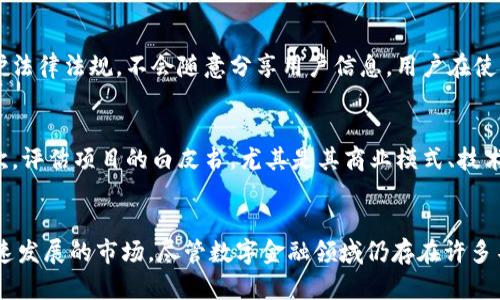 biao ti数字钱包代币发布：如何引领未来的数字金融 revolution/biao ti

数字钱包, 代币发布, 数字金融, 区块链/guanjianci

引言
在近几年的金融科技（FinTech）行业中，数字钱包的崛起为人们的生活带来了诸多便利。尤其是随着区块链技术的发展，数字钱包不仅承载着传统的货币交易，还逐渐成为各种代币、加密货币的存储和交易工具。代币发布已成为数字金融领域的热议话题，让我们深入探讨数字钱包代币发布的相关内容。

数字钱包的基本概念
数字钱包（e-wallet）是一种电子设备或在线服务，允许用户方便地存储和管理他们的电子货币。用户可以通过数字钱包进行各种交易，如购物、转账、和接收付款等。数字钱包通常兼容各种支付方式，包括信用卡、借记卡和银行转账等。随着加密货币的流行，越来越多的数字钱包也开始支持比特币、以太坊等加密货币的存储和交易。

代币发布的背景
代币发布主要是指通过某种方式向公众发行数字货币或代币。这一过程常常利用区块链技术和智能合约，确保交易透明和安全。代币可以用于多种目的，包括作为支付手段、投资工具或对某个服务的访问权限。在这个过程中，数字钱包平台作为代币存储和转移的主要工具，发挥着至关重要的作用。

数字钱包代币的分类
在数字钱包代币的世界中，可以根据其用途和特性将其分为以下几类：
ul
    listrong支付代币：/strong这类代币主要用于商品和服务的支付。例如，比特币最初被设计为一种支付工具。/li
    listrong资产代币：/strong这类代币代表某种资产的所有权，如房地产投资、商品等。它们通常与实际资产挂钩。/li
    listrong功能代币：/strong这类代币通常用于特定平台或应用中的特殊功能，例如在某个去中心化金融（DeFi）平台中进行投资或借贷。/li
    listrong治理代币：/strong这类代币赋予持有者对平台决策的投票权，是去中心化自治组织（DAO）中常见的一种代币。/li
/ul

数字钱包与区块链的关系
区块链技术是数字钱包的基础。区块链作为一种分布式账本技术，通过加密技术确保交易的安全性和不可篡改性。数字钱包的操作，如发送、接收加密货币，均通过区块链网络进行验证。一旦代币被发布，数字钱包则成为用户唯一能操作和管理这些代币的工具。在这种背景下，区块链提供了高透明度和安全性，增强了用户对数字金融工具的信任度。

数字钱包代币发布的流程
数字钱包代币的发布通常涉及几个关键步骤：
ol
    listrong概念设计：/strong首先，需要明确代币的目的、特性以及未来的发展方向。这一步是整个发布过程的基础。/li
    listrong技术开发：/strong利用区块链技术开发智能合约，确保代币的功能和安全性。/li
    listrong代币发行：/strong确定发行的时间、数量及价格等，通常还会预设一段时间的公募期，便于用户参与。/li
    listrong上架交易所：/strong为了实现代币的流通，需要将其上架到数字货币交易所。交易所是用户买卖和交易代币的主要场所。/li
    listrong市场推广：/strong通过各种推广方式，吸引用户关注和参与代币的购买和使用。/li
/ol

数字钱包代币发布的挑战与风险
尽管数字钱包代币发布具有潜在的巨大市场和商业机会，但它也面临诸多挑战和风险：
ul
    listrong法律和合规问题：/strong不同国家和地区对加密货币的监管政策千差万别，如何确保合规将直接影响代币的运作和发展。/li
    listrong技术安全性：/strong数字钱包的安全性直接关系到用户资产的安全，一旦发生技术漏洞或黑客攻击，可能导致用户损失。/li
    listrong市场竞争：/strong随着数字钱包的增多，竞争日益激烈，如何脱颖而出成为市场领导者是每个项目需要面对的挑战。/li
    listrong用户教育：/strong许多用户对数字钱包和代币仍有诸多误解，如何有效进行用户教育也是推广中的关键任务。/li
/ul

常见问题解答

问题1：数字钱包如何确保交易安全？
数字钱包为了确保交易安全，通常会采取多种技术手段，包括加密、双重验证、私钥管理等。首先，交易数据在传输过程中会被加密，确保信息的隐私性。其次，许多数字钱包会实施双重验证（2FA）机制，用户在进行交易时需要提供额外的验证码，从而提高安全性。此外，用户所持有的私钥通常只存储在用户设备上，降低了黑客攻击的风险。此外，定期更新软件和防止恶意软件也是有效的安全防护措施。

问题2：代币发布后，如何提高代币的流通性？
代币的流通性直接影响其市场价值和用户接受度。为了提高代币的流通性，项目方可以采取以下措施：首先，选择合适的数字货币交易所进行上市，扩大代币的可交易范围。其次，开展营销和宣传活动，增加用户对代币的认知度和关注度。此外，还可以通过激励机制，鼓励用户持有和交易代币，例如提供额外奖励或折扣。同时，保持与社区的互动，及时倾听用户反馈，也是维持用户活跃度的重要策略。

问题3：数字钱包对用户的隐私保护有何保障？
数字钱包在用户隐私保护方面采取了多种措施。首先，采用加密技术保护用户数据，只有用户拥有私钥才能访问其资产，其他人无法独立查看。此外，许多数字钱包还严格遵循隐私保护法律法规，不会随意分享用户信息。用户在使用过程中也应注意，尽量使用去中心化钱包，减少对中心化服务的依赖，以达到更高的隐私保护水平。同时，用户自身应保障账号安全，例如定期更改密码、避免使用公共网络等。

问题4：如何评估一个代币项目的可靠性？
在参与代币投资或使用任何数字钱包前，对项目的可靠性进行评估是非常重要的。首先，查看项目团队的背景和经验，包括开发人员、顾问等是否具备足够的行业经验和成功案例。其次，评估项目的白皮书，尤其是其商业模式、技术方案和未来规划等是否清晰合理。此外，可以参考项目的社区反馈，包括用户的评论和专业人士的分析等等。最好参与到项目社区，了解项目的进展和市场情况，做出更为明智的决策。

总 结
数字钱包代币发布作为一种前沿的数字金融现象，正在重新定义我们的金融生态。通过深入了解数字钱包的基本概念、代币发布的流程及其面临的挑战，我们能够更好地适应这个快速发展的市场。尽管数字金融领域仍存在许多不确定性，但随着技术的进步和用户的适应，数字钱包代币的前景将是光明的。
