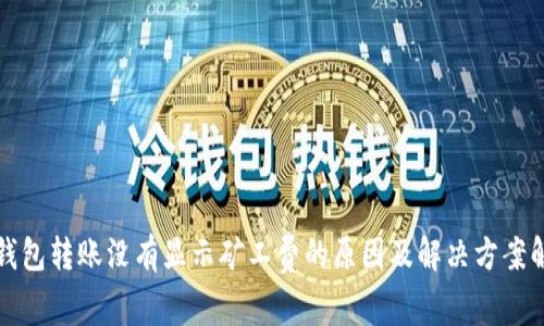 TP钱包转账没有显示矿工费的原因及解决方案解析