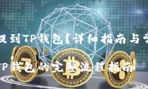 抹茶币怎么提到TP钱包？详细指南与常见问题解析

抹茶币提到TP钱包的完整流程指南