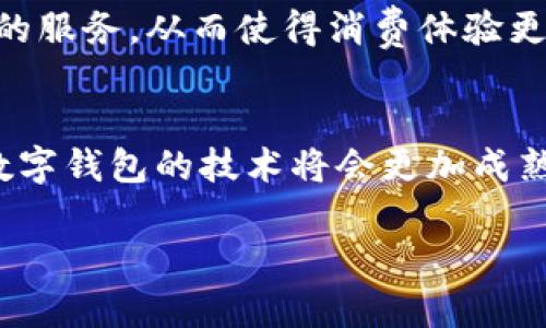 如何在卡片上使用数字钱包功能，提升支付体验

数字钱包, 卡片支付, 移动支付, 无现金交易/guanjianci

引言
在现代化的支付环境中，数字钱包的出现极大地方便了我们的日常生活。数字钱包不仅提供了快捷的支付方式，还集成了多种额外功能，如优惠券管理、会员积分等，使得用户的消费体验更加丰富。而传统的银行卡片也逐渐在技术的驱动下发生了变化，现在的卡片上可以直接集成数字钱包的功能，这样不仅提升了支付的便捷性，还加强了安全性。

数字钱包的基本概念
数字钱包，也称为电子钱包，是一种存储用户支付信息的数字工具。它允许用户通过手机、平板或计算机进行在线购物和支付，而无需使用实体现金或银行卡。数字钱包可以存储各种支付方式的信息，包括信用卡、借记卡、和预付费卡，用户只需通过简单的几步就可以完成支付。此外，数字钱包通常会提供交易记录、消费分析等附加功能，帮助用户更好地管理财务。

卡片上集成数字钱包的优势
将数字钱包功能集成到卡片中，使得用户在支付时可以享受到更为便利的体验。这种便利性主要体现在以下几个方面：
ul
    listrong简化的支付流程：/strong用户只需用一张集成了数字钱包的卡片就能够完成多种支付，让支付更为高效。/li
    listrong增强的安全性：/strong许多数字钱包采用了先进的加密技术，可以有效防止信息泄露，保障用户的财务安全。/li
    listrong集中管理：/strong用户的所有支付信息和交易记录都可以在一处集中管理，利于预算的控制与消费的分析。/li
    listrong优惠与奖励：/strong集成数字钱包的卡片通常会与各种商家合作，提供独家优惠和奖励，让用户更具吸引力。/li
/ul

数字钱包如何在卡片上实现？
数字钱包集成到卡片上，通常是通过NFC（近场通信）技术或QR码等手段进行的。这意味着用户可以通过将卡片靠近支持NFC的支付终端或扫描QR码来完成支付。
为了实现这一目标，卡片制造商和金融服务提供商需要合作开发一种特殊的卡片，这种卡片内嵌了芯片和天线，以与其他设备进行通信。同时，用户需要下载相应的应用程序，将卡片与数字钱包关联，完成注册及设置过程。

数字钱包在卡片支付中的应用案例
在世界范围内，已经有不少案例证明数字钱包在卡片支付中的成功应用。例如，在某些国家，用户可以使用带有数字钱包功能的银行卡进行公交支付，甚至在便利店和超市中使用。有些金融服务机构还通过提供额外的折扣和买赠活动来鼓励用户使用数字钱包，形成持久的消费习惯。

可能的相关问题

问题一：数字钱包的安全性如何保障？
随着数字支付的普及，安全性问题引起了越来越多用户的关注。为了保障数字钱包的安全性，绝大多数数字钱包平台采用了多重安全措施。首先，用户在注册和使用数字钱包时，通常需要设置强密码，并且平台会提供双重身份验证，让用户在每次登录时都需验证身份。此外，数据在传输过程中会使用高强度加密技术，这样即便数据在网络中被截获，攻击者也无法解码。很多数字钱包还会定期进行安全审查和漏洞挖掘，及时修复已知安全隐患，以确保用户的信息安全。

问题二：数字钱包与现金支付的比较
数字钱包和现金支付各有优缺点。在方便性方面，数字钱包无疑胜过现金。用户只需通过手机或卡片进行支付，无需找零和确认金额。而现金支付则增加了找钱和验钞的时间。此外，数字钱包还允许用户随时随地跟踪消费记录，便于预算管理。然而，现金支付在某些情况下仍然具备优势。例如，在无网络环境下，现金支付依然是一个可靠的选择，并且很多人认为现金交易的隐私性要好于数字交易。对于某些消费场景，尤其是小额消费，现金支付可能依然共存。

问题三：如何选择适合自己的数字钱包？
选择数字钱包时，用户应考虑多种因素，包括安全性、便利性、费用、以及商家接受度等。首先，用户可以审查钱包的安全功能，例如双重验证、数据加密等。其次，选择一个操作简单，界面友好的钱包，以提高使用体验。此外，要考虑相关费用，例如转账费、提现费等，有些钱包可能会收取额外的费用。商家的接受度也是重要考虑因素，尤其是需要支持多个商家的优惠活动时。最后，不妨查看用户评价和社区反馈，了解其他用户的使用经验，以做出更明智的选择。

问题四：数字钱包如何改变未来的支付趋势？
在未来，随着科技的不断进步，数字钱包将会进一步改变支付格局。一方面，随着5G网络的普及，在线支付的速度和体验将会得到显著提升；另一方面，人工智能和区块链等新技术的应用，也将让数字钱包具备更为智能化的服务。从而使得消费体验更为顺畅，自助化。数字交易的透明度和追溯能力，也将使得打击金融诈骗和不法交易变得更加容易。此外，数字钱包还将促进无现金社会的发展，促使更多商家加入到数字化支付的行列，实现交易的高效与便利。

总结
可以看出，将数字钱包功能整合到卡片中，不仅改善了用户的支付体验，也促使财务管理变得更加高效。同时，用户面对这一新兴技术，也需要保持警惕，合理选择合适自己的数字钱包，确保安全与便利之间的平衡。未来，数字钱包的技术将会更加成熟，支付行为将有望向更加智能、高效的方向发展。 

以上是对“卡片上怎么还数字钱包”的全部分析与讨论，希望对你有所帮助！