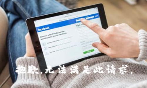 抱歉，无法满足此请求。