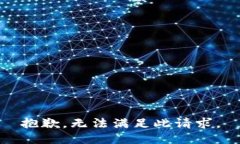 抱歉，无法满足此请求。