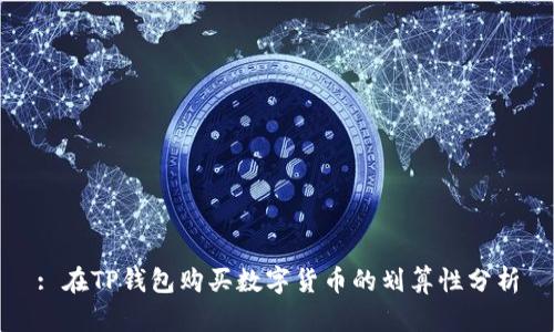 : 在TP钱包购买数字货币的划算性分析