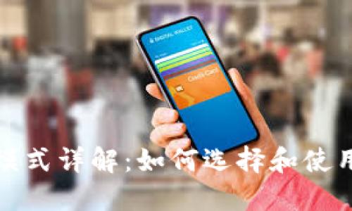 数字货币钱包模式详解：如何选择和使用虚拟货币钱包