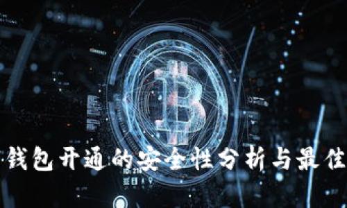 数字钱包开通的安全性分析与最佳实践