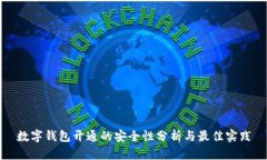 数字钱包开通的安全性分