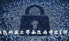 如何将TP钱包的英文界面改