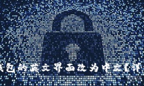 如何将TP钱包的英文界面改为中文？详细操作指南