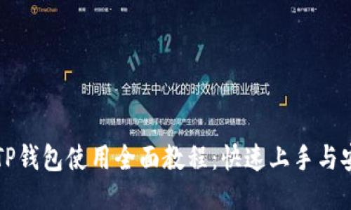 中本聪TP钱包使用全面教程：快速上手与安全策略