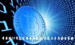 中本聪TP钱包使用全面教程