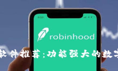 十大主流软件推荐：功能强大的数字钱包应用