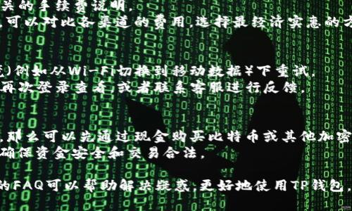 将资金轻松充值到TP钱包的完整指南

TP钱包, 钱包充值, 加密货币, 区块链/guanjianci

在区块链和加密货币日益普及的时代，TP钱包因其多功能性和用户友好的界面吸引了大量用户。TP钱包是一个支持多种加密货币的数字钱包，提供了安全的交易环境和多种便捷的操作方式。然而，对于新用户而言，将资金充值到TP钱包可能会存在一些困惑。本文将详细讲解如何将钱充值到TP钱包，提供给用户一个清晰的入门指南。

一、TP钱包简介
TP钱包是一款集多种功能于一身的数字钱包，能够存储、管理和交易多种加密货币。用户可以轻松地查看余额、发送和接收加密货币，还能进行交易与投资。TP钱包的安全性和便利性使其成为了许多加密货币爱好者的首选。
TP钱包支持多种主流的加密货币，如比特币、以太坊、Ripple等，并支持多链资产管理，用户可以在一个应用中管理不同种类的资产。同时，TP钱包还提供DEX（去中心化交易所）功能，让用户能够直接在钱包内进行交易，避免了繁琐的转账步骤。 

二、充值 TP钱包的基本步骤
充值到TP钱包的过程并不复杂，但由于不同国家和地区的支付方式可能不同，用户在充值时需要选择适合自己的方法。以下是充值TP钱包的基本步骤：

h4步骤1：下载并安装TP钱包/h4
如果你还没有安装TP钱包，首先需要在App Store或Google Play中下载并安装这款应用。安装完成后，打开应用并注册一个账户，输入必要的个人信息，并根据系统提示完成安全设置。

h4步骤2：选择充值方式/h4
TP钱包通常支持多种充值方式，包括银行卡转账、第三方支付平台（如支付宝、微信等）和加密货币直接充值。用户可以根据自己的喜好和方便程度选择适合的充值方式。

h4步骤3：获取充值地址或二维码/h4
在TP钱包应用内，进入“资产”页面，选择需要充值的加密货币，点击“充值”。系统会显示出充值地址和二维码，用户只需复制地址或扫描二维码。

h4步骤4：完成充值/h4
对于使用银行转账或第三方支付平台的用户，可以在相应的支付平台中进行操作，将资金转入TP钱包的充值地址。确保在转账时准确填写地址，以避免资金丢失。对于加密货币直接充值，则需要使用其他钱包进行发送，确认手续费后发起交易。

h4步骤5：确认到账/h4
充值完成后，用户可以返回TP钱包查看余额，通常在几分钟到几小时之间资金会到账。若长时间没有到账，可查看交易历史或联系TP钱包客服寻求帮助。

三、如何确保充值的安全性
在进行数字货币的充值操作时，安全性是用户最需要关注的问题。以下是一些确保充值安全的方法：

h41. 使用官方渠道/h4
确保通过TP钱包的官方渠道进行充值，不要随意点击陌生链接或使用不明的充值地址。这样可以有效降低遭遇诈骗的风险。

h42. 确认地址的正确性/h4
在进行转账之前，一定要仔细核对所填写的充值地址。一个字符的错误都可能导致资金永久丢失。建议使用复制粘贴的方式，而不是手动输入地址。

h43. 添加双重验证/h4
为了增强账户安全性，用户可以在TP钱包中开启双重验证。每次登陆或进行高风险操作时，系统都会发送验证码到用户的注册手机上，确保账户安全。

h44. 定期更改密码/h4
建议用户定期更改TP钱包的登陆密码，使用复杂的组合来增强密码的安全性，避免使用生日、手机号等容易被猜到的信息做为密码。

四、充值常见问题解答
在充值TP钱包的过程中，用户常常会遇到一些问题。以下是一些常见的问题和解决办法：

h4问题1：充值后资金未到账怎么办？/h4
如果充值资金未到账，首先要确认交易是否成功。在相关支付平台或钱包中查看交易历史，检查资金是否确实已被扣除。如已扣款，检查充值地址是否正确，并查看TP钱包的网络确认次数。
若充值的时候选择了一种加密货币，可能需要一些时间进行链上确认。通常情况下，加密货币充值的到账时间可能会受到网络拥堵的影响，一般情况下15-60分钟之内能够到账。
如果长时间未到账，用户可以联系TP钱包的客服，提供交易的hash值、充值地址等详细信息，请求协助解决问题。

h4问题2：使用信用卡充值的手续费是多少？/h4
使用信用卡在TP钱包充值时，手续费通常由支付渠道收取，每个国家和地区的手续费标准可能不同。用户在进行充值前，可以在TP钱包内查看相关的手续费说明。
一般来说，信用卡的手续费可能相对较高，此外还有可能涉及到货币转换费，具体费用需根据支付方式和金额而定。建议用户在选择充值方式时，可以对比各渠道的费用，选择最经济实惠的方式。

h4问题3：充值过程中遇到网络问题，怎么办？/h4
在充值过程中，如遇到网络问题，首先应检查当前网络连接是否稳定。如果确定网络无问题，则可以尝试重新启动TP钱包应用，或在不同网络环境（例如从Wi-Fi切换到移动数据）下重试。
如果充值过程中已经完成支付但TP钱包显示未到账，请在支付渠道查询支付情况，确认是否完成了交易。若成功交易但TP钱包未显示，可在稍后再次登录查看，或者联系客服进行反馈。

h4问题4：能否使用现金充值到TP钱包？/h4
通常情况下，TP钱包不支持现金充值。大部分用户会选择通过银行转账、第三方支付平台或使用其他数字货币进行充值。如果用户希望使用现金，那么可以先通过现金购买比特币或其他加密货币，再将其转至TP钱包。
现金充值的途径比较复杂，且许多地方都存在法律风险，因此建议用户避免直接用现金充值，尽量采用网银或其他电子支付方式来进行充值，以确保资金安全和交易合法。

综上所述，将资金充值到TP钱包是一个相对简单的过程，但用户还是需要遵循安全操作，确保自身资产的安全。同时，对于新用户，面对常见问题的FAQ可以帮助解决疑惑，更好地使用TP钱包。在此提醒各位用户，务必谨慎操作，以免金额损失。
