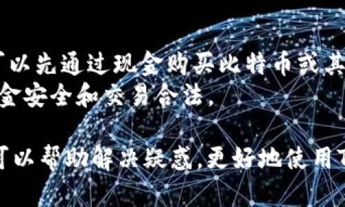 将资金轻松充值到TP钱包的完整指南

TP钱包, 钱包充值, 加密货币, 区块链/guanjianci

在区块链和加密货币日益普及的时代，TP钱包因其多功能性和用户友好的界面吸引了大量用户。TP钱包是一个支持多种加密货币的数字钱包，提供了安全的交易环境和多种便捷的操作方式。然而，对于新用户而言，将资金充值到TP钱包可能会存在一些困惑。本文将详细讲解如何将钱充值到TP钱包，提供给用户一个清晰的入门指南。

一、TP钱包简介
TP钱包是一款集多种功能于一身的数字钱包，能够存储、管理和交易多种加密货币。用户可以轻松地查看余额、发送和接收加密货币，还能进行交易与投资。TP钱包的安全性和便利性使其成为了许多加密货币爱好者的首选。
TP钱包支持多种主流的加密货币，如比特币、以太坊、Ripple等，并支持多链资产管理，用户可以在一个应用中管理不同种类的资产。同时，TP钱包还提供DEX（去中心化交易所）功能，让用户能够直接在钱包内进行交易，避免了繁琐的转账步骤。 

二、充值 TP钱包的基本步骤
充值到TP钱包的过程并不复杂，但由于不同国家和地区的支付方式可能不同，用户在充值时需要选择适合自己的方法。以下是充值TP钱包的基本步骤：

h4步骤1：下载并安装TP钱包/h4
如果你还没有安装TP钱包，首先需要在App Store或Google Play中下载并安装这款应用。安装完成后，打开应用并注册一个账户，输入必要的个人信息，并根据系统提示完成安全设置。

h4步骤2：选择充值方式/h4
TP钱包通常支持多种充值方式，包括银行卡转账、第三方支付平台（如支付宝、微信等）和加密货币直接充值。用户可以根据自己的喜好和方便程度选择适合的充值方式。

h4步骤3：获取充值地址或二维码/h4
在TP钱包应用内，进入“资产”页面，选择需要充值的加密货币，点击“充值”。系统会显示出充值地址和二维码，用户只需复制地址或扫描二维码。

h4步骤4：完成充值/h4
对于使用银行转账或第三方支付平台的用户，可以在相应的支付平台中进行操作，将资金转入TP钱包的充值地址。确保在转账时准确填写地址，以避免资金丢失。对于加密货币直接充值，则需要使用其他钱包进行发送，确认手续费后发起交易。

h4步骤5：确认到账/h4
充值完成后，用户可以返回TP钱包查看余额，通常在几分钟到几小时之间资金会到账。若长时间没有到账，可查看交易历史或联系TP钱包客服寻求帮助。

三、如何确保充值的安全性
在进行数字货币的充值操作时，安全性是用户最需要关注的问题。以下是一些确保充值安全的方法：

h41. 使用官方渠道/h4
确保通过TP钱包的官方渠道进行充值，不要随意点击陌生链接或使用不明的充值地址。这样可以有效降低遭遇诈骗的风险。

h42. 确认地址的正确性/h4
在进行转账之前，一定要仔细核对所填写的充值地址。一个字符的错误都可能导致资金永久丢失。建议使用复制粘贴的方式，而不是手动输入地址。

h43. 添加双重验证/h4
为了增强账户安全性，用户可以在TP钱包中开启双重验证。每次登陆或进行高风险操作时，系统都会发送验证码到用户的注册手机上，确保账户安全。

h44. 定期更改密码/h4
建议用户定期更改TP钱包的登陆密码，使用复杂的组合来增强密码的安全性，避免使用生日、手机号等容易被猜到的信息做为密码。

四、充值常见问题解答
在充值TP钱包的过程中，用户常常会遇到一些问题。以下是一些常见的问题和解决办法：

h4问题1：充值后资金未到账怎么办？/h4
如果充值资金未到账，首先要确认交易是否成功。在相关支付平台或钱包中查看交易历史，检查资金是否确实已被扣除。如已扣款，检查充值地址是否正确，并查看TP钱包的网络确认次数。
若充值的时候选择了一种加密货币，可能需要一些时间进行链上确认。通常情况下，加密货币充值的到账时间可能会受到网络拥堵的影响，一般情况下15-60分钟之内能够到账。
如果长时间未到账，用户可以联系TP钱包的客服，提供交易的hash值、充值地址等详细信息，请求协助解决问题。

h4问题2：使用信用卡充值的手续费是多少？/h4
使用信用卡在TP钱包充值时，手续费通常由支付渠道收取，每个国家和地区的手续费标准可能不同。用户在进行充值前，可以在TP钱包内查看相关的手续费说明。
一般来说，信用卡的手续费可能相对较高，此外还有可能涉及到货币转换费，具体费用需根据支付方式和金额而定。建议用户在选择充值方式时，可以对比各渠道的费用，选择最经济实惠的方式。

h4问题3：充值过程中遇到网络问题，怎么办？/h4
在充值过程中，如遇到网络问题，首先应检查当前网络连接是否稳定。如果确定网络无问题，则可以尝试重新启动TP钱包应用，或在不同网络环境（例如从Wi-Fi切换到移动数据）下重试。
如果充值过程中已经完成支付但TP钱包显示未到账，请在支付渠道查询支付情况，确认是否完成了交易。若成功交易但TP钱包未显示，可在稍后再次登录查看，或者联系客服进行反馈。

h4问题4：能否使用现金充值到TP钱包？/h4
通常情况下，TP钱包不支持现金充值。大部分用户会选择通过银行转账、第三方支付平台或使用其他数字货币进行充值。如果用户希望使用现金，那么可以先通过现金购买比特币或其他加密货币，再将其转至TP钱包。
现金充值的途径比较复杂，且许多地方都存在法律风险，因此建议用户避免直接用现金充值，尽量采用网银或其他电子支付方式来进行充值，以确保资金安全和交易合法。

综上所述，将资金充值到TP钱包是一个相对简单的过程，但用户还是需要遵循安全操作，确保自身资产的安全。同时，对于新用户，面对常见问题的FAQ可以帮助解决疑惑，更好地使用TP钱包。在此提醒各位用户，务必谨慎操作，以免金额损失。