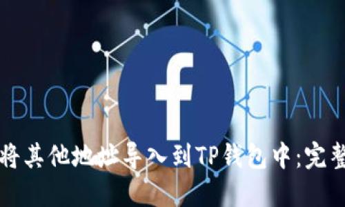 如何将其他地址导入到TP钱包中：完整指南
