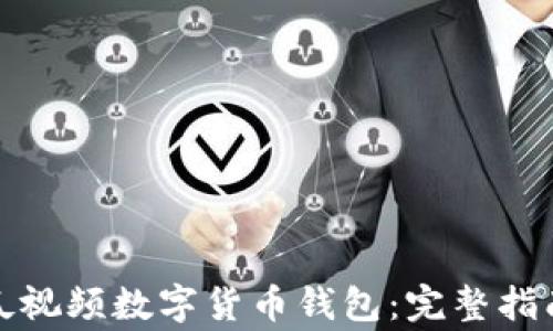 
如何下载西瓜视频数字货币钱包：完整指南与常见问题