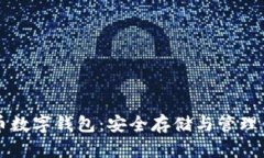 深入了解Pi币数字钱包：安