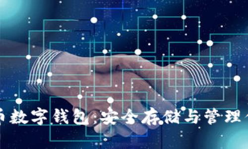 深入了解Pi币数字钱包：安全存储与管理你的Pi币资产