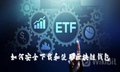 如何安全下载和使用区块