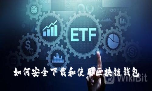 如何安全下载和使用区块链钱包