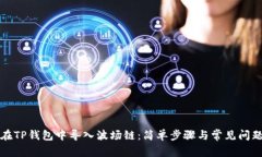 如何在TP钱包中导入波场链