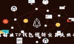 : 如何解决TP钱包博饼交易