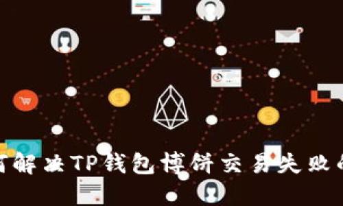 : 如何解决TP钱包博饼交易失败的问题