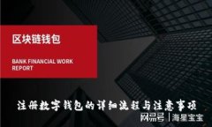 注册数字钱包的详细流程
