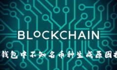 t p钱包中不知名币种生成