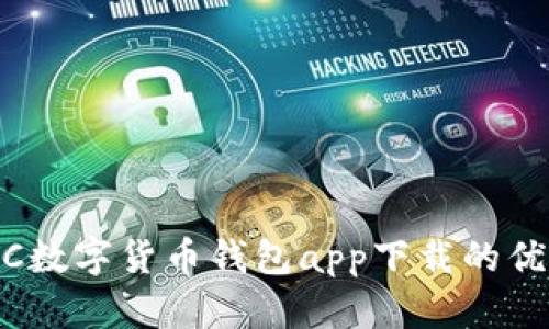 全面解析：WDC数字货币钱包app下载的优势与使用指南