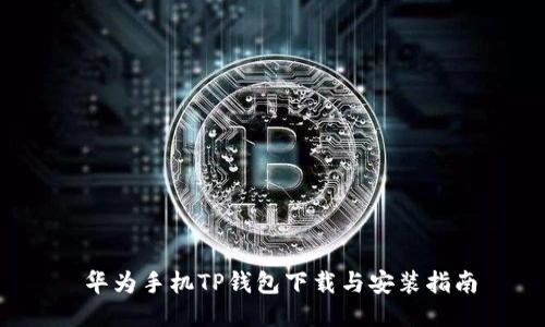 华为手机TP钱包下载与安装指南
