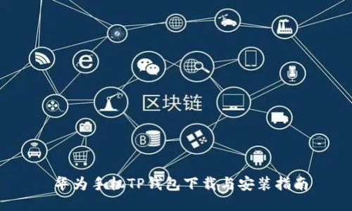  华为手机TP钱包下载与安装指南
