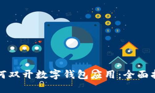 如何双开数字钱包应用：全面指南