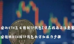 币安的ETH怎么转到TP钱包？