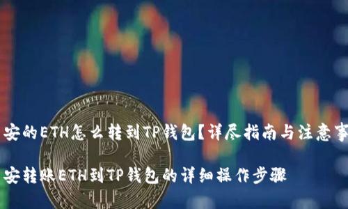 币安的ETH怎么转到TP钱包？详尽指南与注意事项

币安转账ETH到TP钱包的详细操作步骤