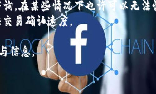  
  如何在TP钱包中识别马蹄链\/  

相关关键词：  
 guanjianci TP钱包, 马蹄链, 加密货币, 区块链\/guanjianci  

随着区块链技术的普及，越来越多的用户开始接触并使用各种加密货币钱包。其中，TP钱包是一款备受欢迎的数字资产管理工具，它提供了多种加密货币的存储、交易和管理功能。在众多的加密货币中，马蹄链作为一种独特的区块链项目，逐渐引起了用户的关注。那么，如何在TP钱包中识别和使用马蹄链呢？本文将详细介绍这一主题，并回答与马蹄链相关的四个常见问题。

什么是马蹄链？  
马蹄链，英文名为Horseshoe Chain，是一种基于区块链技术的去中心化数字货币。它的设计和初衷是为了提高交易的效率和安全性。马蹄链项目利用智能合约和分布式账本技术，确保每一笔交易的透明性及不可篡改性，这对于用户而言，不仅提供了安全保障，也增加了信任度。  
马蹄链的特色在于其独特的共识机制和链上数据结构设计，使其在处理交易速度和降低交易成本方面表现优异。此外，马蹄链还积极推动社区建设，鼓励用户参与到生态系统的构建和发展中来，这样的参与感亦大大增强了用户的黏性。  

在TP钱包中如何找到马蹄链？  
要在TP钱包中找到马蹄链，您需要先确保您的钱包已经安装并且设置完毕。以下是详细步骤：  
1. **打开TP钱包**：首先，您需要在您的移动设备上打开TP钱包。如果您尚未安装，可以前往应用商店下载。  
2. **创建或进入钱包**：如果您是第一次使用TP钱包，您需要按照提示创建一个新钱包，或者如果已经有钱包，请输入您的助记词或私钥进行访问。  
3. **访问资产页面**：进入钱包后，您将看到一个资产管理页面。这里会列出您持有的所有加密货币。  
4. **添加马蹄链**：如果在默认的资产列表中没有马蹄链，可以通过点击“添加资产”或“管理资产”选项。接着，您可以通过搜索功能输入“马蹄链”或“Horseshoe Chain”，找到相应的数字货币。  
5. **确认添加**：找到马蹄链后，点击进行添加。确认后，您就能在资产页面查看到马蹄链的相关信息，包括余额、历史交易等。  
通过以上步骤，用户就能够轻松识别和管理他们的马蹄链资产。  

TP钱包支持哪些其他加密货币？  
TP钱包作为一款多资产管理工具，不仅支持马蹄链，还有众多其他热门和新兴的加密货币。以下是一些主要的支持加密货币：  
1. **比特币（Bitcoin）**：作为全球第一个也是最著名的加密货币，TP钱包无疑支持比特币的存储和交易。用户可以通过TP钱包安全地管理他们的比特币资产。  
2. **以太坊（Ethereum）**：以太坊以其智能合约功能被广泛使用，TP钱包也支持以太坊的各类代币，包括ERC20代币。这为用户提供了更为丰富的资产选择。  
3. **波场（TRON）**：波场是一种基于区块链的操作系统，其可执行智能合约和分布式应用，TP钱包也支持波场及其代币的管理。  
4. **莱特币（Litecoin）**：作为比特币的一个分支，莱特币在TP钱包中也有良好的支持，便于用户进行交易和转账。  
5. **瑞波币（Ripple）**：瑞波币主要用于金融机构之间的快速转账，TP钱包也为其用户提供了便捷的管理方式。  
除了上述加密货币，TP钱包还支持许多其他新兴的区块链项目和代币，用户可通过不断更新的资产列表来获取最新的支持币种信息。  

马蹄链的优势和应用场景  
马蹄链项目开发的目的在于利用区块链的去中心化和透明特性来改善当前的一些商业和金融场景。以下是马蹄链的几个主要优势和应用场景：  
1. **提升交易效率**：与传统金融体系相比，马蹄链通过自动化的智能合约提高了交易的效率。用户不再需要依赖中介机构，直接在区块链上完成交易，大大缩短了交易时间。  
2. **降低成本**：由于省去了许多传统金融交易中需要支付的手续费和中介费用，马蹄链能够为用户提供更低的交易成本，这对于频繁交易的用户尤为重要。  
3. **透明和可追溯**：马蹄链所有的交易记录都存储在区块链上，任何人都可以随时查询，这为用户提供了很高的透明性，并且有助于提高合规性。  
4. **去中心化应用（DApp）支持**：马蹄链开发者可以借助其平台创建去中心化应用，涉及社交、购物、金融、游戏等多个领域，拓宽了其应用的潜力。  
5. **社区参与**：马蹄链高度重视社区的建设，通过鼓励用户参与项目的治理和管理增强了用户的参与感，这在传统金融世界中几乎没有实践。  
总之，马蹄链展现出了独特的优势，其灵活的应用场景为各行各业提供了更为创新和高效的解决方案。  

用户在TP钱包管理马蹄链时常见的问题  
在使用TP钱包管理马蹄链的过程中，用户可能遇到各种问题。以下是一些常见问题及其解决办法：  
1. **如何恢复丢失的资产？**：如果用户误删了钱包或丢失了助记词，复苏资产将极为难题。用户应确保在创建钱包时妥善保存助记词或私钥。若丢失，请向TP钱包客服咨询，在某些情况下也许可以无法恢复资产。  
2. **交易延迟的原因是什么？**：有时交易会出现延迟，这是由于网络拥堵、矿工费用设置过低或服务器故障引起的。用户对此应提高警惕，可以选择更高的矿工费以加快交易确认速度。  
3. **如何防止资产被盗？**：保护私钥及助记词至关重要，绝不要将这些信息透露给任何人。用户还应定期更新钱包软件，避免使用公共wifi进行资金交易，以保障安全。  
4. **如何参与马蹄链的社区治理？**：马蹄链为社区用户提供治理权，用户可以通过持币投票的方式参与决策。具体可关注项目的官方网站及社交媒体，以获取最新的参与信息。  

通过以上详细介绍，相信读者对如何在TP钱包中识别马蹄链及其相关内容有了更清晰的理解。无论是成为马蹄链的投资者，还是积极参与社区，用户都能从中受益良多。