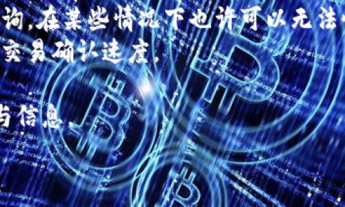   
  如何在TP钱包中识别马蹄链\/  

相关关键词：  
 guanjianci TP钱包, 马蹄链, 加密货币, 区块链\/guanjianci  

随着区块链技术的普及，越来越多的用户开始接触并使用各种加密货币钱包。其中，TP钱包是一款备受欢迎的数字资产管理工具，它提供了多种加密货币的存储、交易和管理功能。在众多的加密货币中，马蹄链作为一种独特的区块链项目，逐渐引起了用户的关注。那么，如何在TP钱包中识别和使用马蹄链呢？本文将详细介绍这一主题，并回答与马蹄链相关的四个常见问题。

什么是马蹄链？  
马蹄链，英文名为Horseshoe Chain，是一种基于区块链技术的去中心化数字货币。它的设计和初衷是为了提高交易的效率和安全性。马蹄链项目利用智能合约和分布式账本技术，确保每一笔交易的透明性及不可篡改性，这对于用户而言，不仅提供了安全保障，也增加了信任度。  
马蹄链的特色在于其独特的共识机制和链上数据结构设计，使其在处理交易速度和降低交易成本方面表现优异。此外，马蹄链还积极推动社区建设，鼓励用户参与到生态系统的构建和发展中来，这样的参与感亦大大增强了用户的黏性。  

在TP钱包中如何找到马蹄链？  
要在TP钱包中找到马蹄链，您需要先确保您的钱包已经安装并且设置完毕。以下是详细步骤：  
1. **打开TP钱包**：首先，您需要在您的移动设备上打开TP钱包。如果您尚未安装，可以前往应用商店下载。  
2. **创建或进入钱包**：如果您是第一次使用TP钱包，您需要按照提示创建一个新钱包，或者如果已经有钱包，请输入您的助记词或私钥进行访问。  
3. **访问资产页面**：进入钱包后，您将看到一个资产管理页面。这里会列出您持有的所有加密货币。  
4. **添加马蹄链**：如果在默认的资产列表中没有马蹄链，可以通过点击“添加资产”或“管理资产”选项。接着，您可以通过搜索功能输入“马蹄链”或“Horseshoe Chain”，找到相应的数字货币。  
5. **确认添加**：找到马蹄链后，点击进行添加。确认后，您就能在资产页面查看到马蹄链的相关信息，包括余额、历史交易等。  
通过以上步骤，用户就能够轻松识别和管理他们的马蹄链资产。  

TP钱包支持哪些其他加密货币？  
TP钱包作为一款多资产管理工具，不仅支持马蹄链，还有众多其他热门和新兴的加密货币。以下是一些主要的支持加密货币：  
1. **比特币（Bitcoin）**：作为全球第一个也是最著名的加密货币，TP钱包无疑支持比特币的存储和交易。用户可以通过TP钱包安全地管理他们的比特币资产。  
2. **以太坊（Ethereum）**：以太坊以其智能合约功能被广泛使用，TP钱包也支持以太坊的各类代币，包括ERC20代币。这为用户提供了更为丰富的资产选择。  
3. **波场（TRON）**：波场是一种基于区块链的操作系统，其可执行智能合约和分布式应用，TP钱包也支持波场及其代币的管理。  
4. **莱特币（Litecoin）**：作为比特币的一个分支，莱特币在TP钱包中也有良好的支持，便于用户进行交易和转账。  
5. **瑞波币（Ripple）**：瑞波币主要用于金融机构之间的快速转账，TP钱包也为其用户提供了便捷的管理方式。  
除了上述加密货币，TP钱包还支持许多其他新兴的区块链项目和代币，用户可通过不断更新的资产列表来获取最新的支持币种信息。  

马蹄链的优势和应用场景  
马蹄链项目开发的目的在于利用区块链的去中心化和透明特性来改善当前的一些商业和金融场景。以下是马蹄链的几个主要优势和应用场景：  
1. **提升交易效率**：与传统金融体系相比，马蹄链通过自动化的智能合约提高了交易的效率。用户不再需要依赖中介机构，直接在区块链上完成交易，大大缩短了交易时间。  
2. **降低成本**：由于省去了许多传统金融交易中需要支付的手续费和中介费用，马蹄链能够为用户提供更低的交易成本，这对于频繁交易的用户尤为重要。  
3. **透明和可追溯**：马蹄链所有的交易记录都存储在区块链上，任何人都可以随时查询，这为用户提供了很高的透明性，并且有助于提高合规性。  
4. **去中心化应用（DApp）支持**：马蹄链开发者可以借助其平台创建去中心化应用，涉及社交、购物、金融、游戏等多个领域，拓宽了其应用的潜力。  
5. **社区参与**：马蹄链高度重视社区的建设，通过鼓励用户参与项目的治理和管理增强了用户的参与感，这在传统金融世界中几乎没有实践。  
总之，马蹄链展现出了独特的优势，其灵活的应用场景为各行各业提供了更为创新和高效的解决方案。  

用户在TP钱包管理马蹄链时常见的问题  
在使用TP钱包管理马蹄链的过程中，用户可能遇到各种问题。以下是一些常见问题及其解决办法：  
1. **如何恢复丢失的资产？**：如果用户误删了钱包或丢失了助记词，复苏资产将极为难题。用户应确保在创建钱包时妥善保存助记词或私钥。若丢失，请向TP钱包客服咨询，在某些情况下也许可以无法恢复资产。  
2. **交易延迟的原因是什么？**：有时交易会出现延迟，这是由于网络拥堵、矿工费用设置过低或服务器故障引起的。用户对此应提高警惕，可以选择更高的矿工费以加快交易确认速度。  
3. **如何防止资产被盗？**：保护私钥及助记词至关重要，绝不要将这些信息透露给任何人。用户还应定期更新钱包软件，避免使用公共wifi进行资金交易，以保障安全。  
4. **如何参与马蹄链的社区治理？**：马蹄链为社区用户提供治理权，用户可以通过持币投票的方式参与决策。具体可关注项目的官方网站及社交媒体，以获取最新的参与信息。  

通过以上详细介绍，相信读者对如何在TP钱包中识别马蹄链及其相关内容有了更清晰的理解。无论是成为马蹄链的投资者，还是积极参与社区，用户都能从中受益良多。