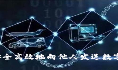 优质如何安全高效地向他人发送数字钱包转账？