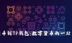 : 从殴易转币到TP钱包：数