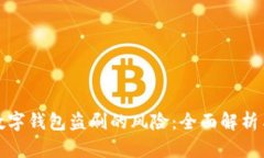 如何防范数字钱包盗刷的