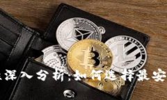 区块链钱包安全性深入分