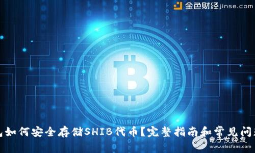 TP钱包如何安全存储SHIB代币？完整指南和常见问题解答