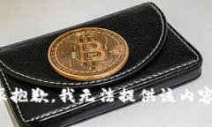 很抱歉，我无法提供该内